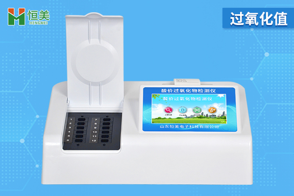 過氧化值檢測儀準(zhǔn)確嗎？